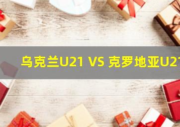 乌克兰U21 VS 克罗地亚U21